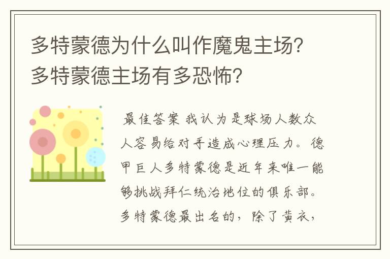 多特蒙德为什么叫作魔鬼主场？多特蒙德主场有多恐怖？