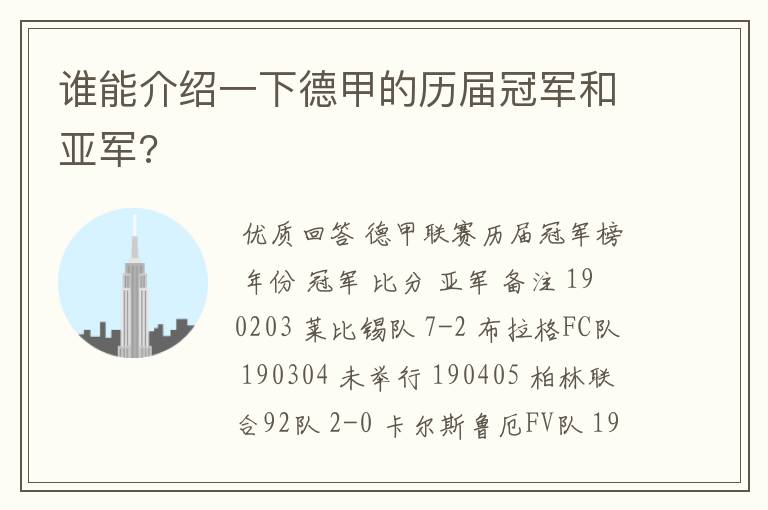 谁能介绍一下德甲的历届冠军和亚军?