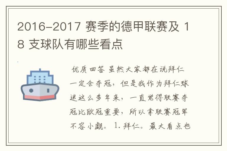 2016-2017 赛季的德甲联赛及 18 支球队有哪些看点