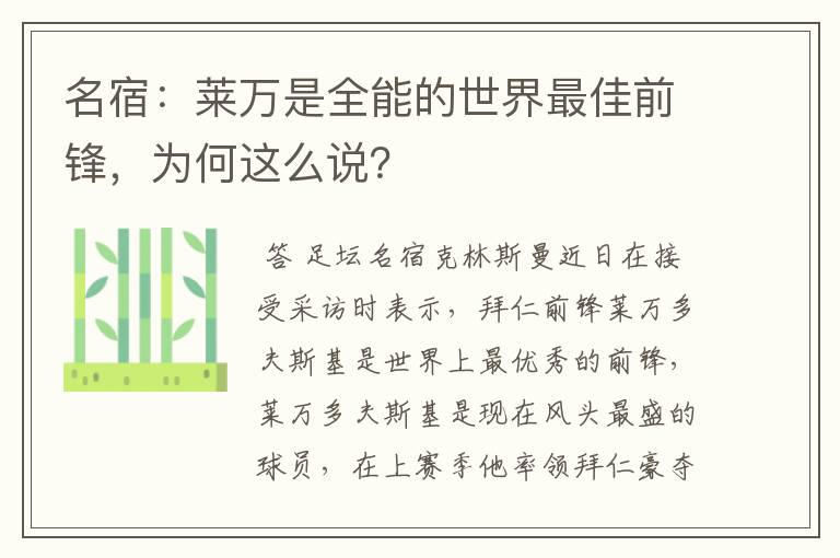 名宿：莱万是全能的世界最佳前锋，为何这么说？