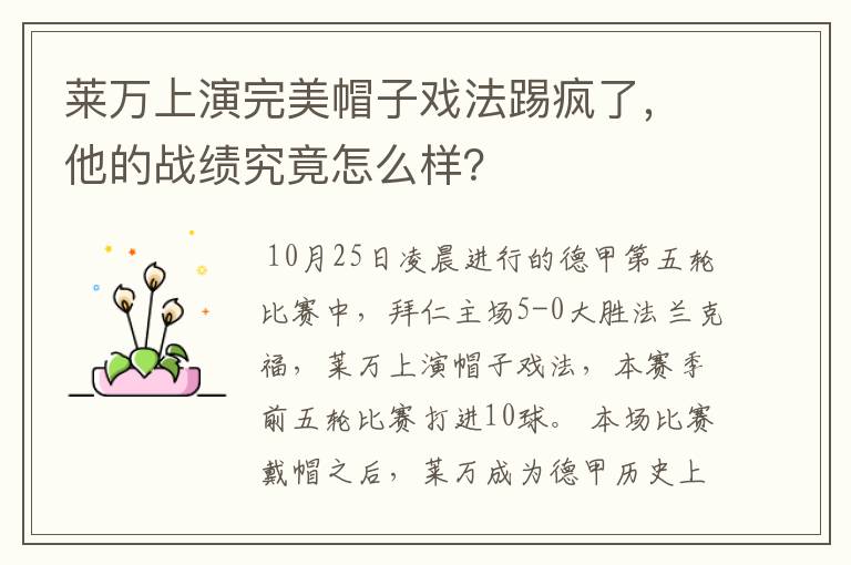 莱万上演完美帽子戏法踢疯了，他的战绩究竟怎么样？