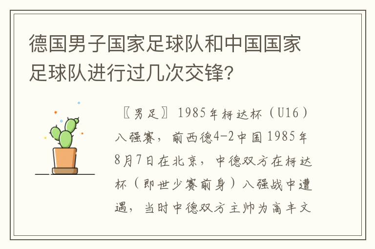 德国男子国家足球队和中国国家足球队进行过几次交锋?