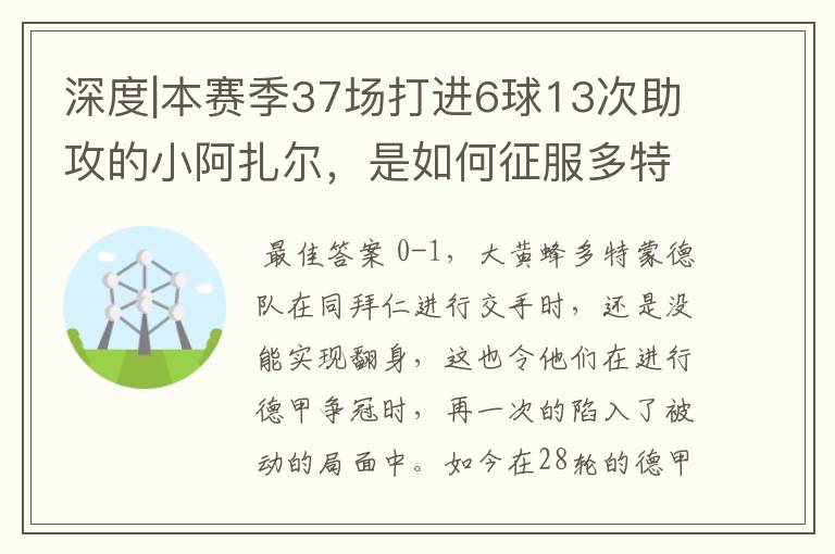 深度|本赛季37场打进6球13次助攻的小阿扎尔，是如何征服多特的？