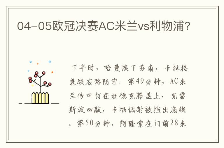 04-05欧冠决赛AC米兰vs利物浦?