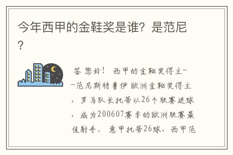 今年西甲的金鞋奖是谁？是范尼？