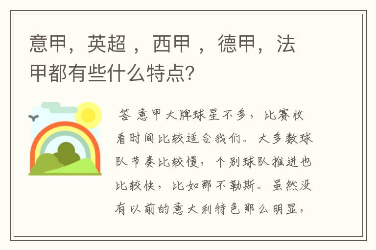 意甲，英超 ，西甲 ，德甲，法甲都有些什么特点？