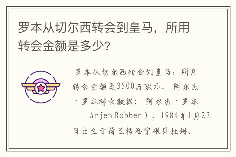 罗本从切尔西转会到皇马，所用转会金额是多少?