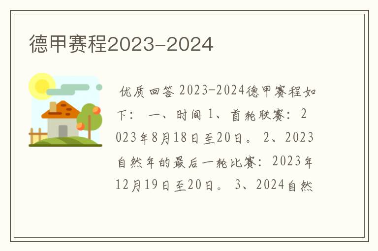 德甲赛程2023-2024