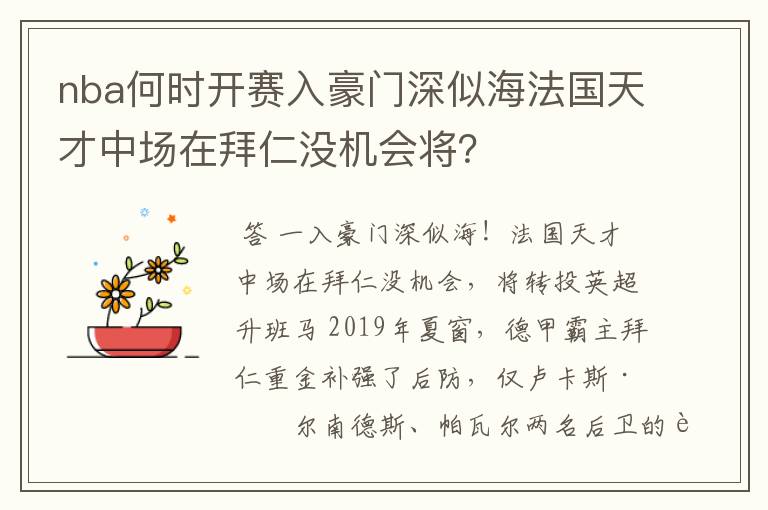 nba何时开赛入豪门深似海法国天才中场在拜仁没机会将？