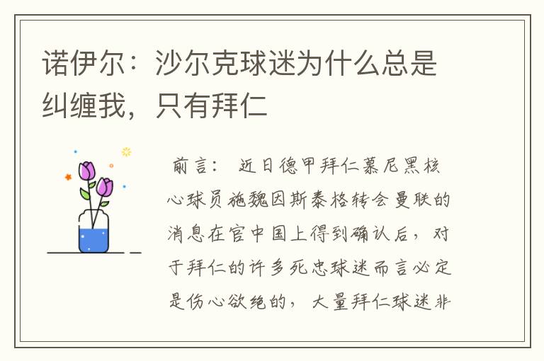 诺伊尔：沙尔克球迷为什么总是纠缠我，只有拜仁