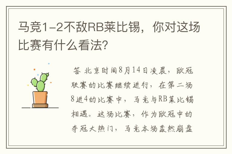 马竞1-2不敌RB莱比锡，你对这场比赛有什么看法？