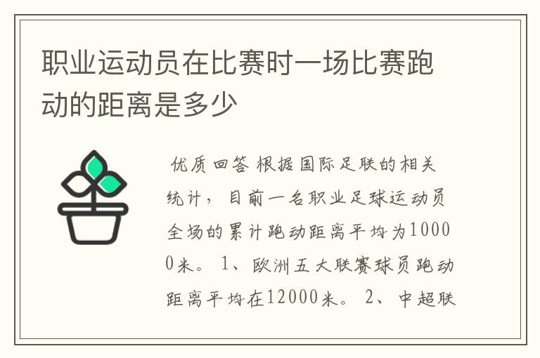 职业运动员在比赛时一场比赛跑动的距离是多少