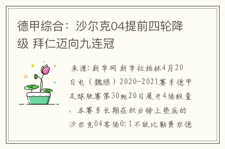 德甲综合：沙尔克04提前四轮降级 拜仁迈向九连冠