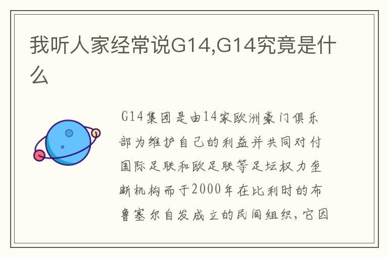 我听人家经常说G14,G14究竟是什么