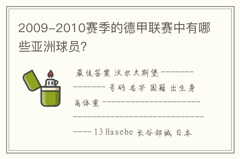 2009-2010赛季的德甲联赛中有哪些亚洲球员？