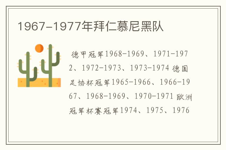 1967-1977年拜仁慕尼黑队