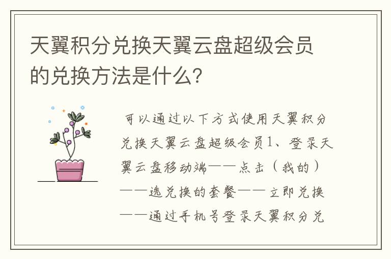 天翼积分兑换天翼云盘超级会员的兑换方法是什么？