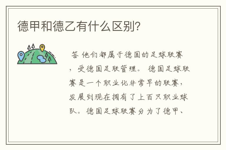 德甲和德乙有什么区别？