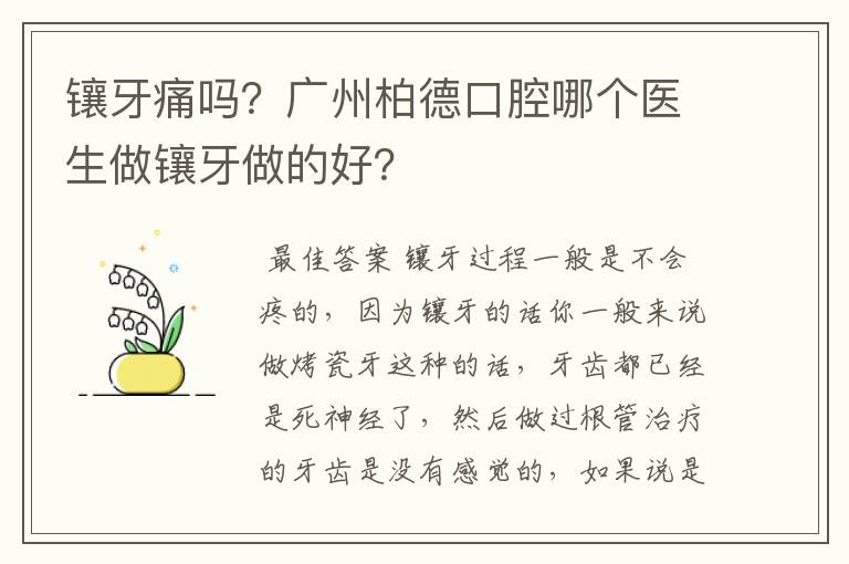 镶牙痛吗？广州柏德口腔哪个医生做镶牙做的好？