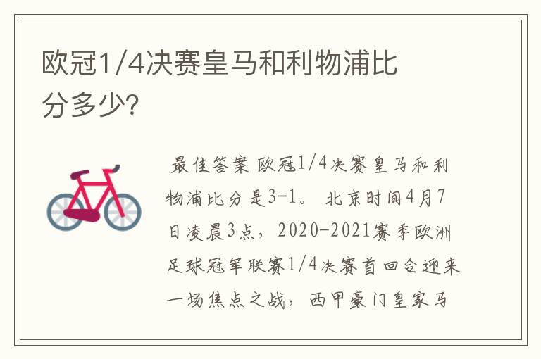 欧冠1/4决赛皇马和利物浦比分多少？