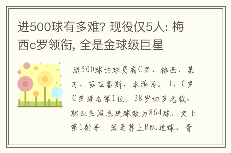 进500球有多难? 现役仅5人: 梅西c罗领衔, 全是金球级巨星