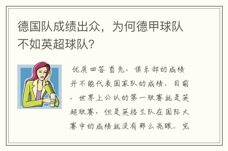 德国队成绩出众，为何德甲球队不如英超球队？