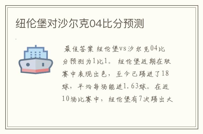 纽伦堡对沙尔克04比分预测