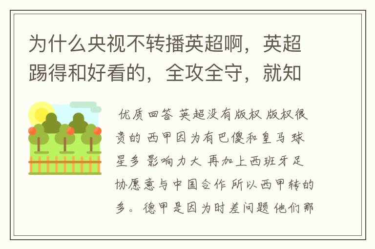 为什么央视不转播英超啊，英超踢得和好看的，全攻全守，就知道转西甲。郁闷的是德甲很少人看啊，转的最多