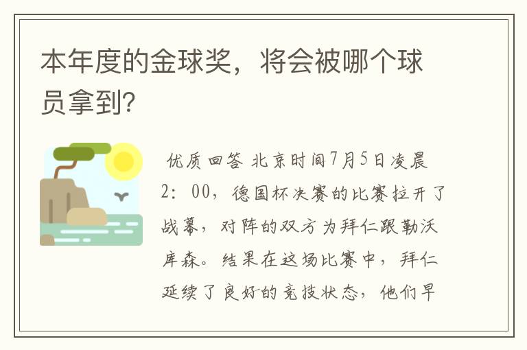 本年度的金球奖，将会被哪个球员拿到？