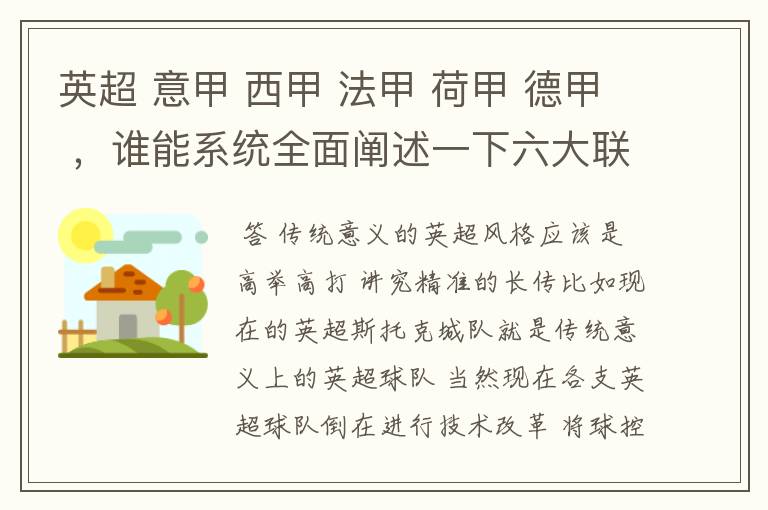 英超 意甲 西甲 法甲 荷甲 德甲 ，谁能系统全面阐述一下六大联赛风格的优缺点 ，