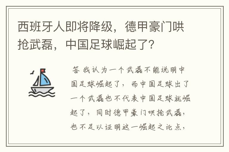 西班牙人即将降级，德甲豪门哄抢武磊，中国足球崛起了？