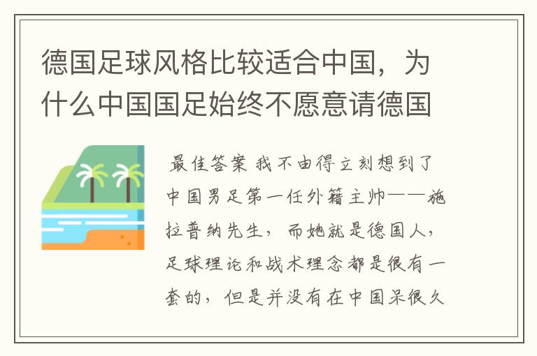 德国足球风格比较适合中国，为什么中国国足始终不愿意请德国主教练？