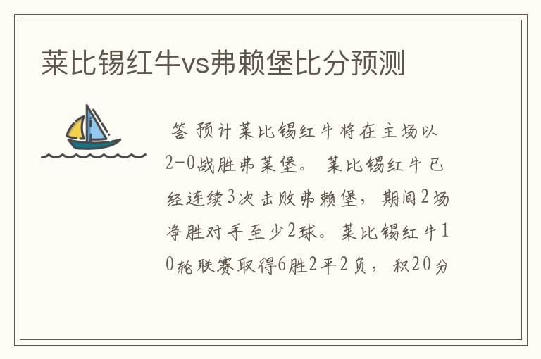 莱比锡红牛vs弗赖堡比分预测