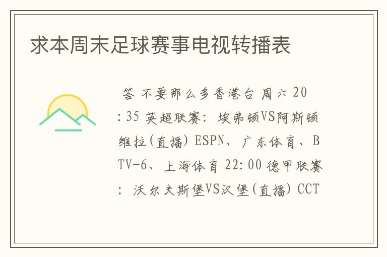 求本周末足球赛事电视转播表