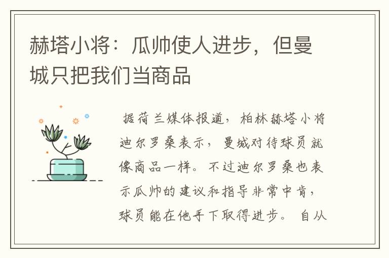 赫塔小将：瓜帅使人进步，但曼城只把我们当商品