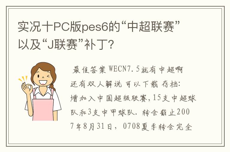 实况十PC版pes6的“中超联赛”以及“J联赛”补丁？