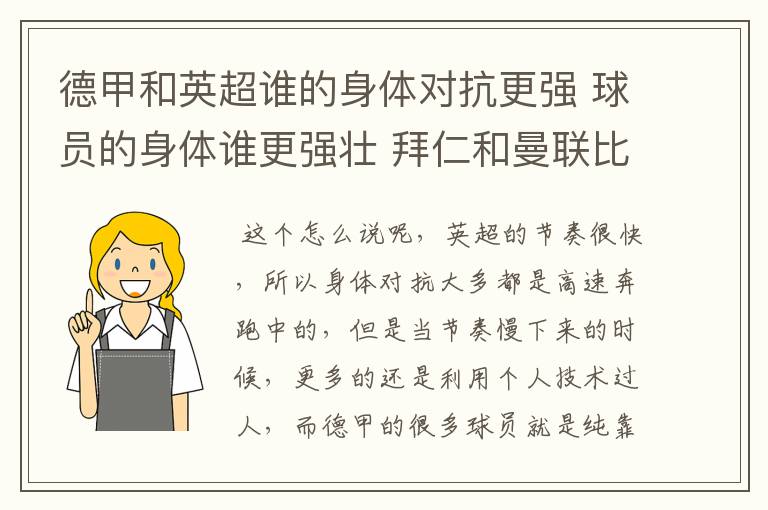 德甲和英超谁的身体对抗更强 球员的身体谁更强壮 拜仁和曼联比怎么样