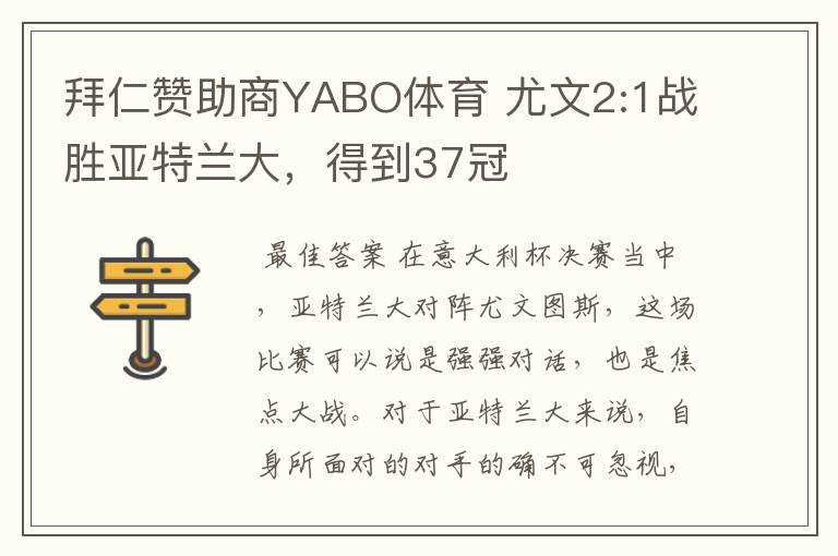 拜仁赞助商YABO体育 尤文2:1战胜亚特兰大，得到37冠