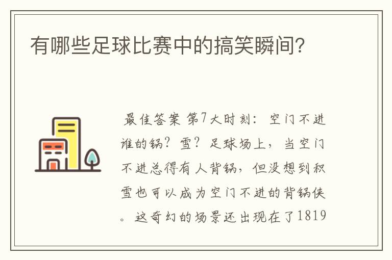 有哪些足球比赛中的搞笑瞬间？