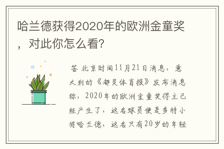 哈兰德获得2020年的欧洲金童奖，对此你怎么看？