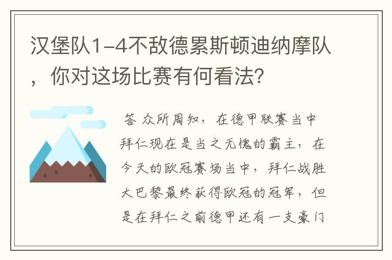 汉堡队1-4不敌德累斯顿迪纳摩队，你对这场比赛有何看法？