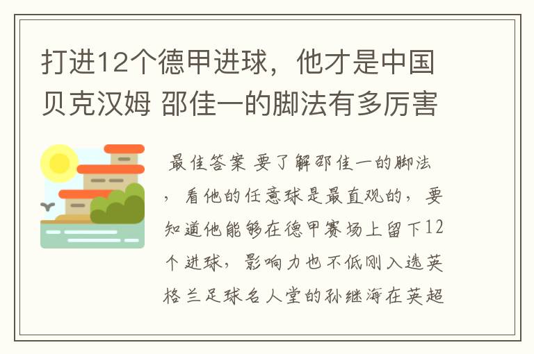 打进12个德甲进球，他才是中国贝克汉姆 邵佳一的脚法有多厉害