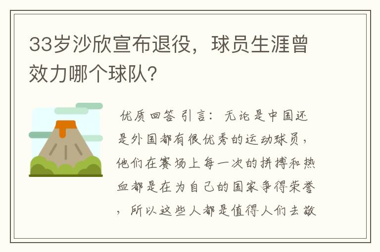 33岁沙欣宣布退役，球员生涯曾效力哪个球队？