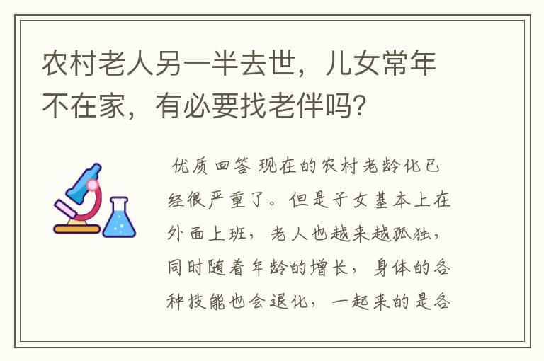 农村老人另一半去世，儿女常年不在家，有必要找老伴吗？