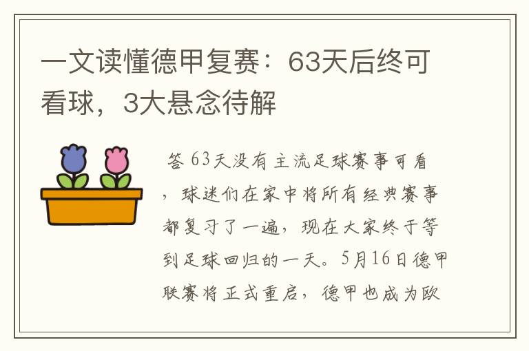 一文读懂德甲复赛：63天后终可看球，3大悬念待解