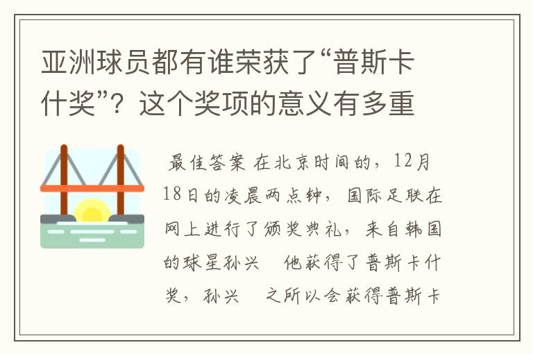 亚洲球员都有谁荣获了“普斯卡什奖”？这个奖项的意义有多重大？