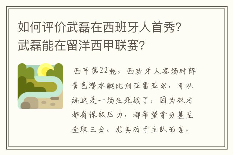 如何评价武磊在西班牙人首秀？武磊能在留洋西甲联赛？