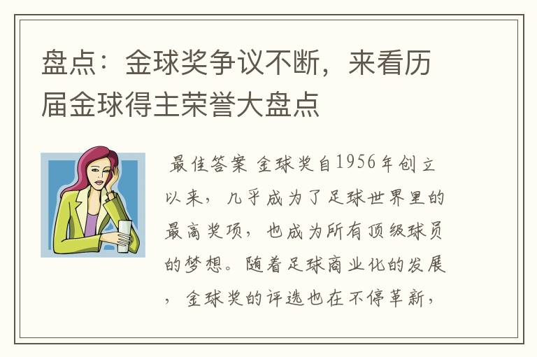 盘点：金球奖争议不断，来看历届金球得主荣誉大盘点