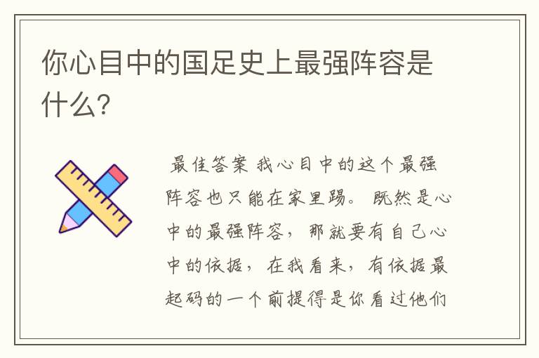 你心目中的国足史上最强阵容是什么？