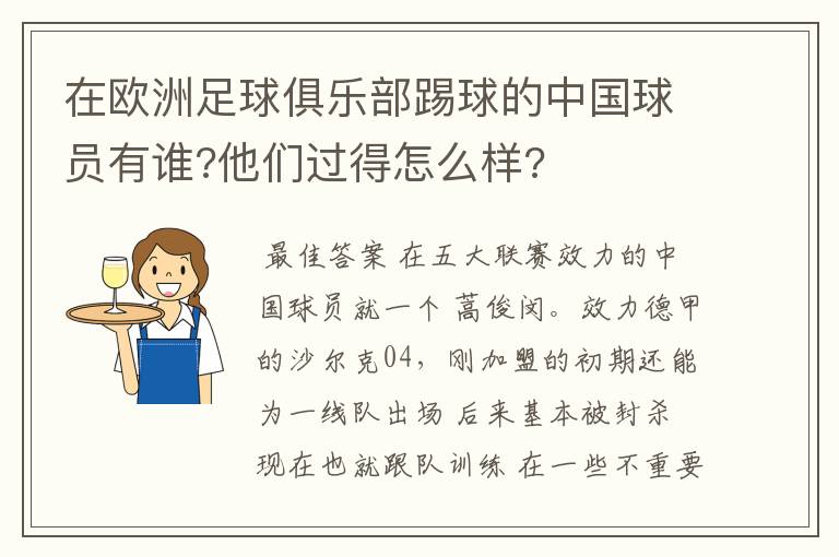 在欧洲足球俱乐部踢球的中国球员有谁?他们过得怎么样?